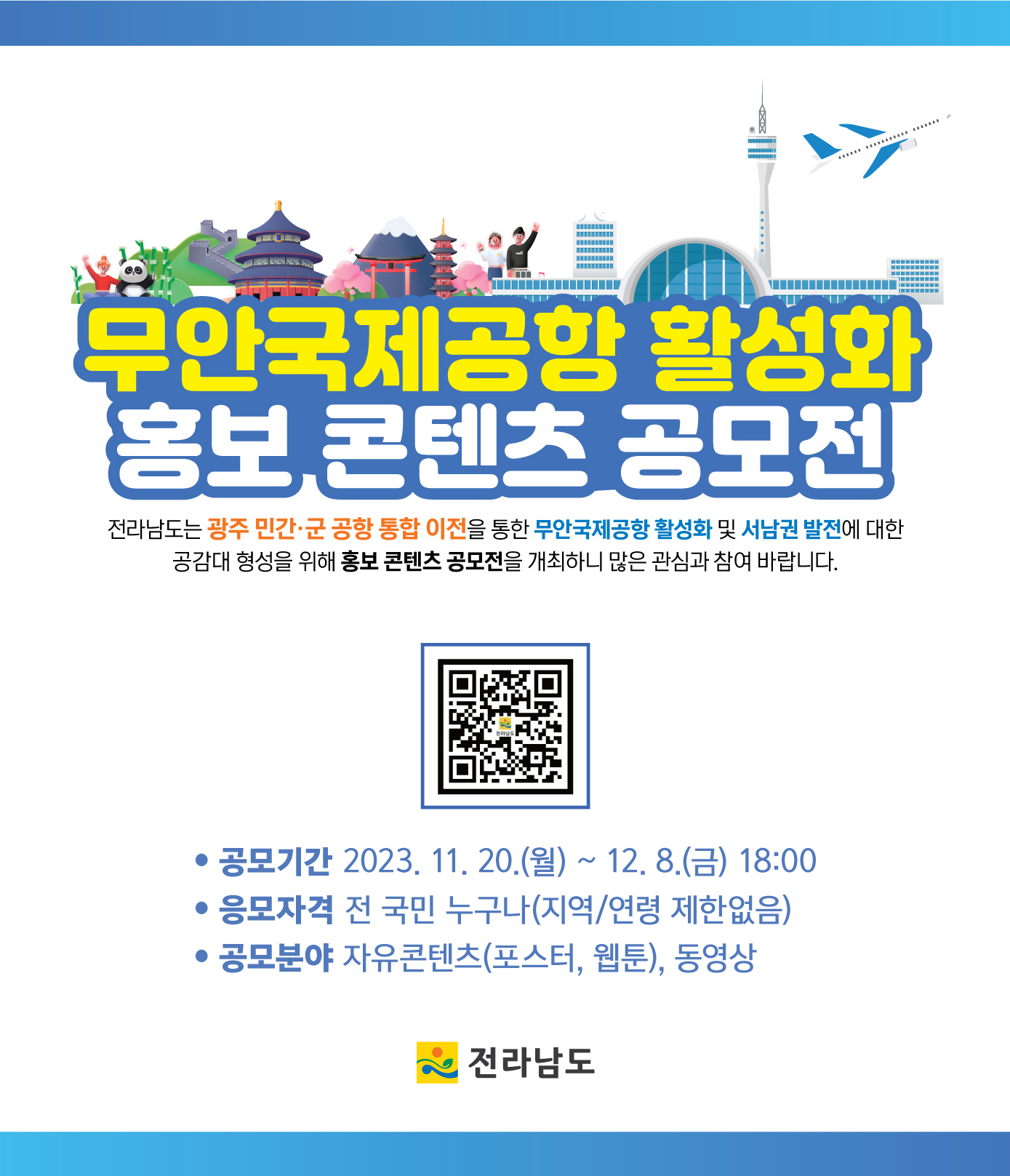 [전라남도] 무안국제공항 활성화 홍보 콘텐츠 공모전